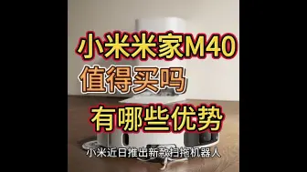 Download Video: 米家小米扫拖机器人M40评测，这个扫地机器人入手怎么样？具体优势有哪些