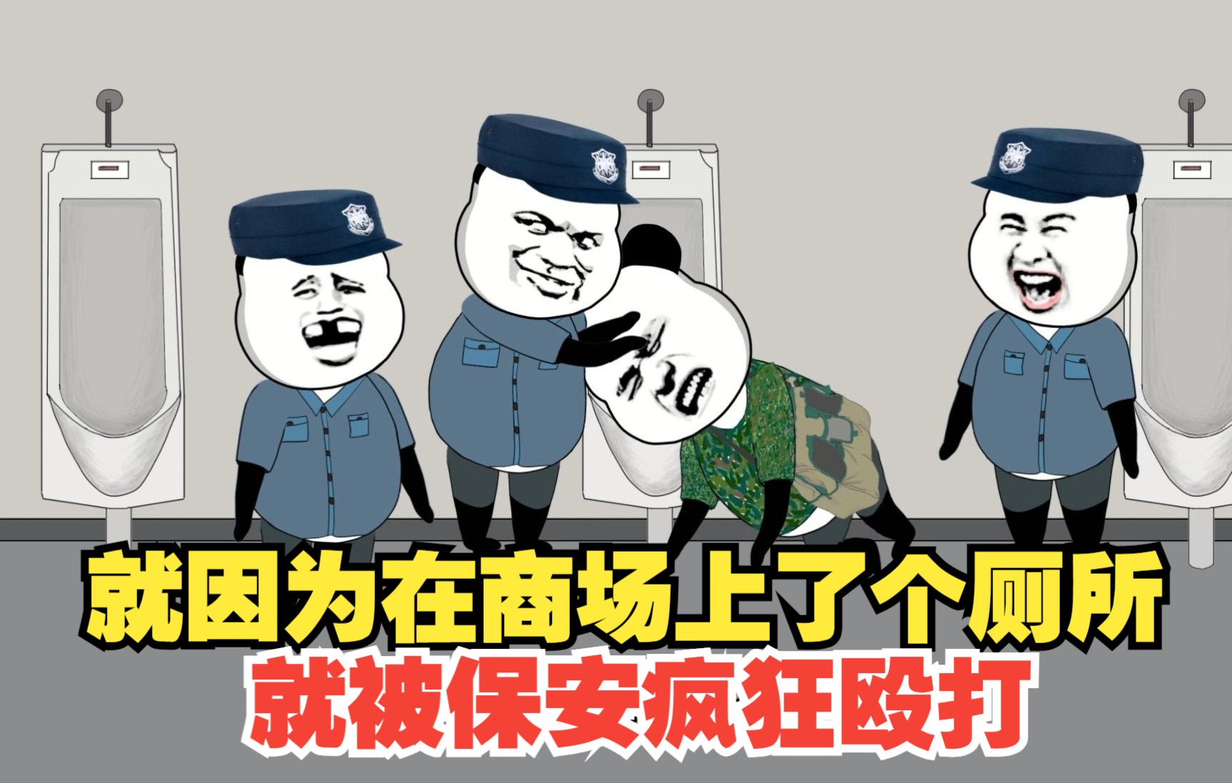 [图]农民工就因为在商场上了个厕所，就被保安疯狂殴打