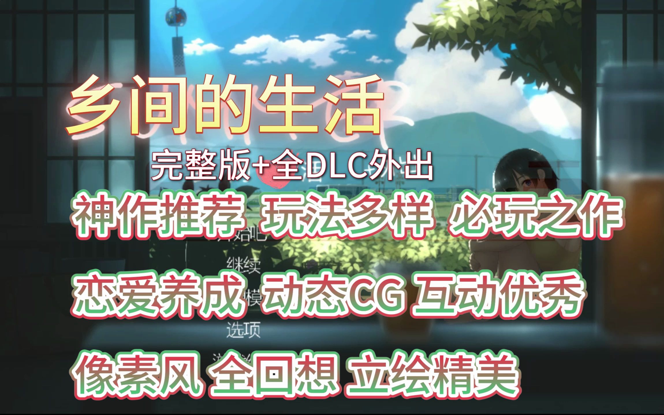 [图]【神作SLG/官中/全动态】乡间生活 完整版 全动态CG回想 立绘精美 互动优秀（无不良引导）