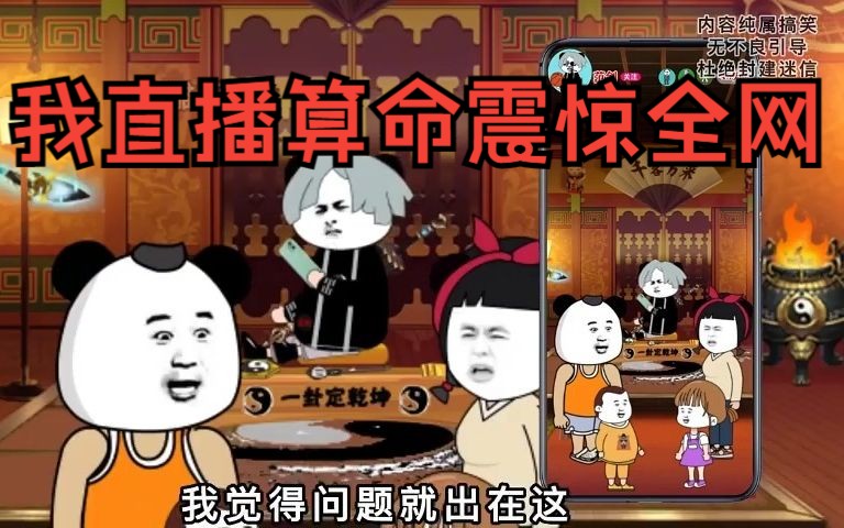 [图]【沙雕动画】我直播算命震惊了全网 第21~25话