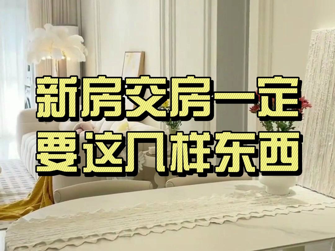 新房收房,没有这些东西,注意别着急签字拿钥匙