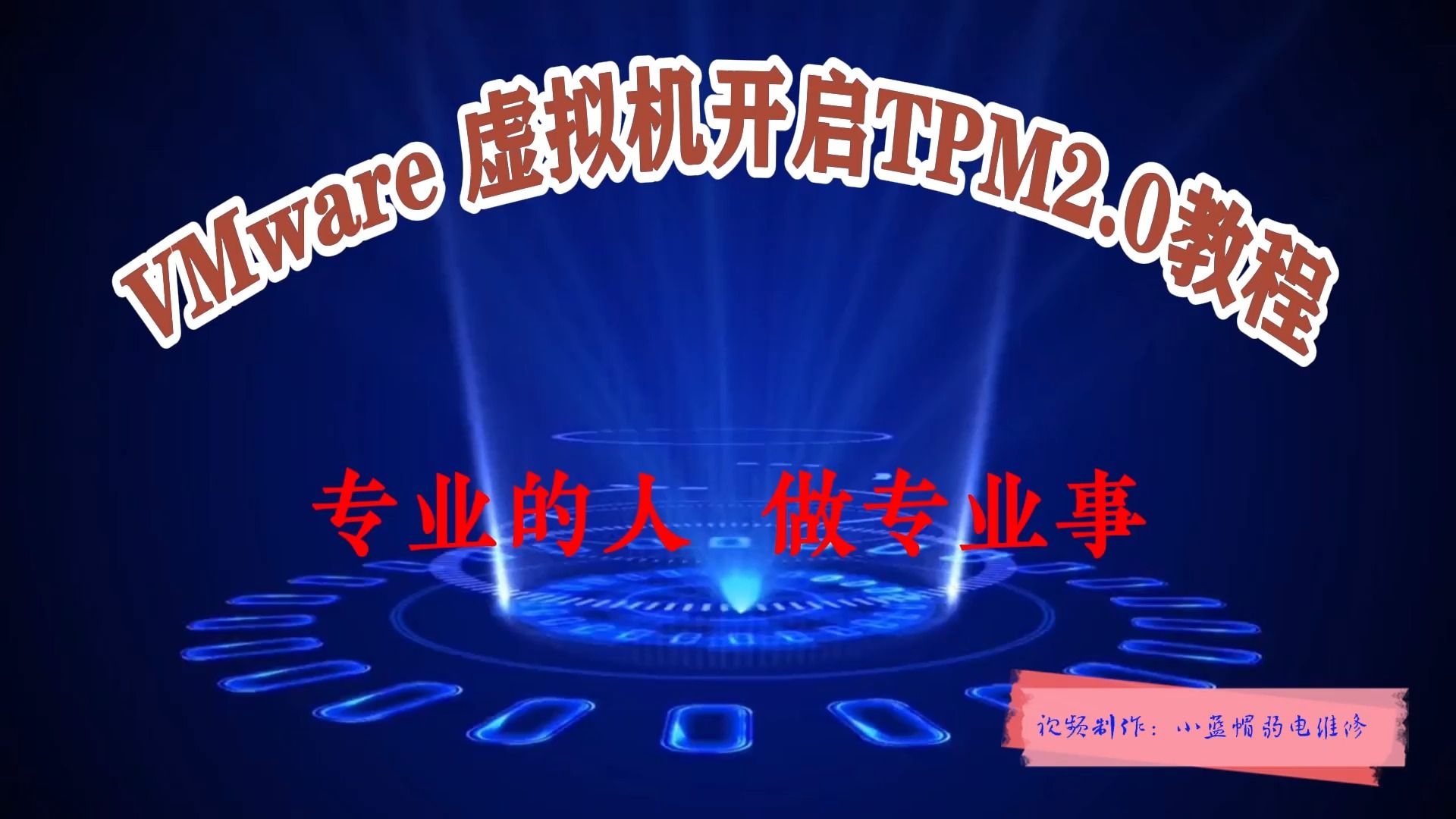 VMware 虚拟机开启TPM2.0教程