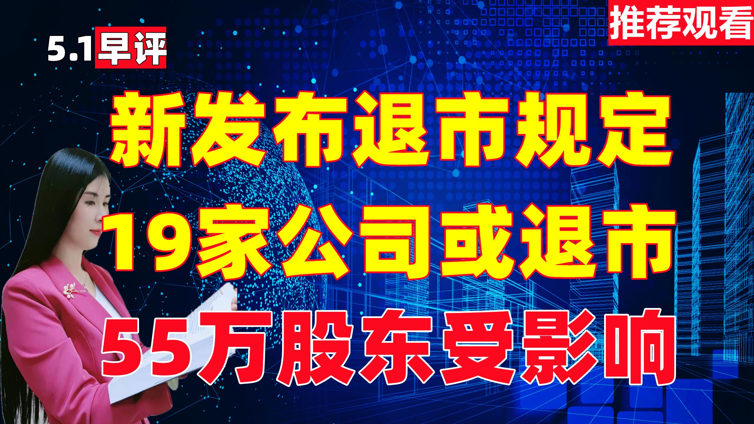 市场传来消息,发布退市新规,19家公司或退市,55万股东受影响!哔哩哔哩bilibili