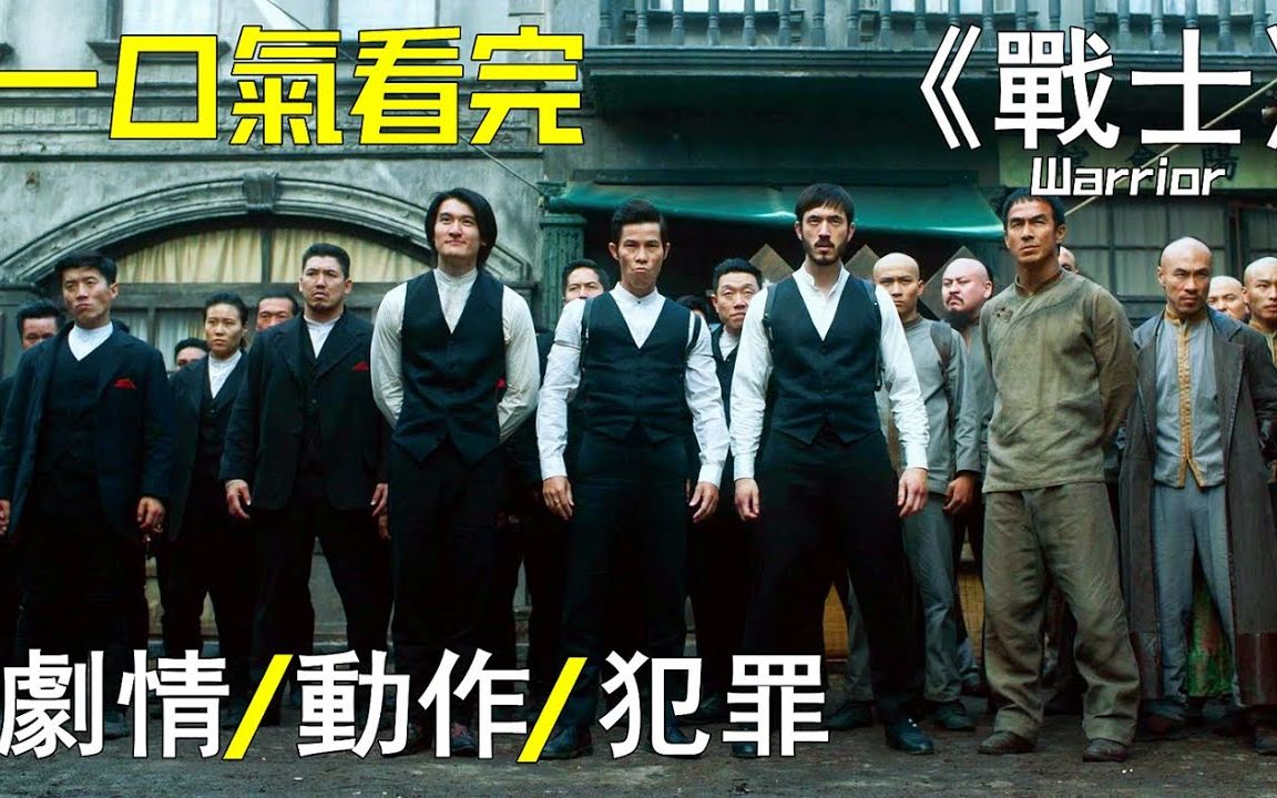 【一口气看完】《战士》,李小龙先生遗作,白人视角的早期华埠风云,HBO超大尺度暴力爽剧哔哩哔哩bilibili