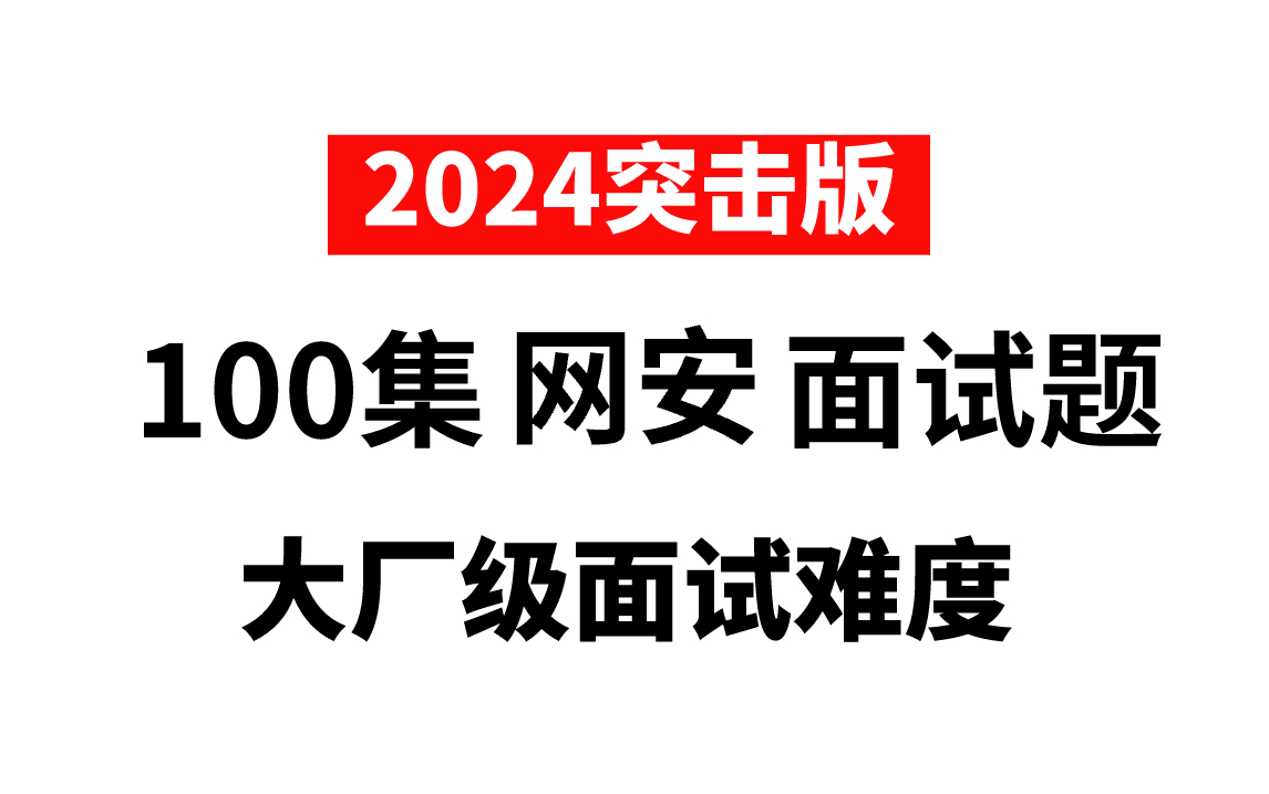 2024互联网大厂这面试难度,面试一个月我跪了,只能靠这套100集网络安全面试题逆袭了!【护网行动面试/网络安全面试】哔哩哔哩bilibili