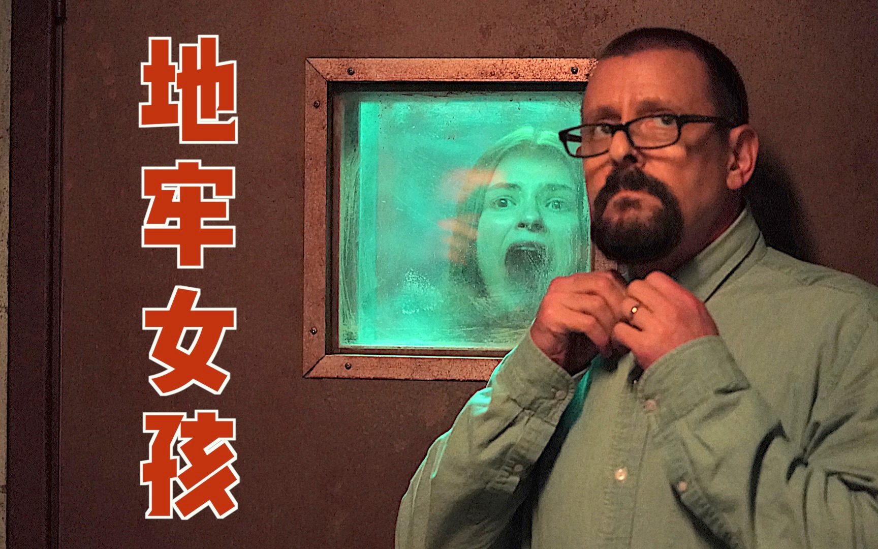 真实故事,女孩带着三个孩子在地下室24年不见天日《地牢女孩》_哔哩