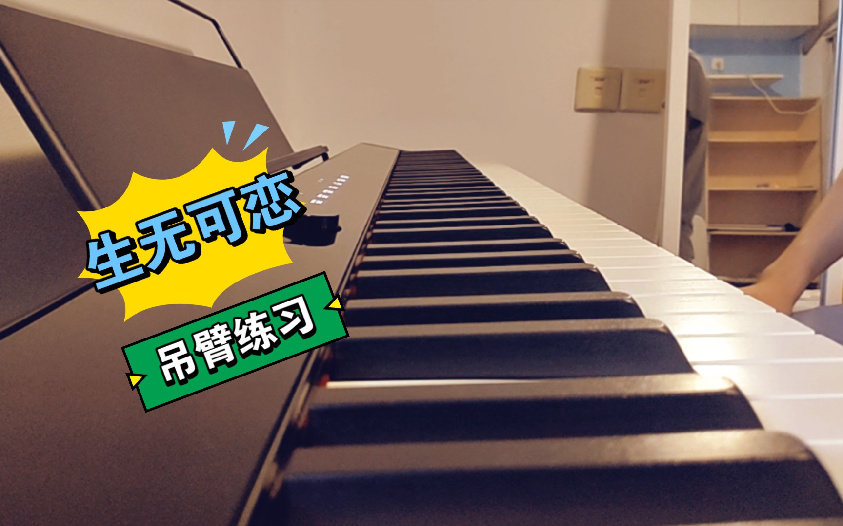 活动  【钢琴】从零开始的钢琴之旅3,生无可恋的吊臂练习