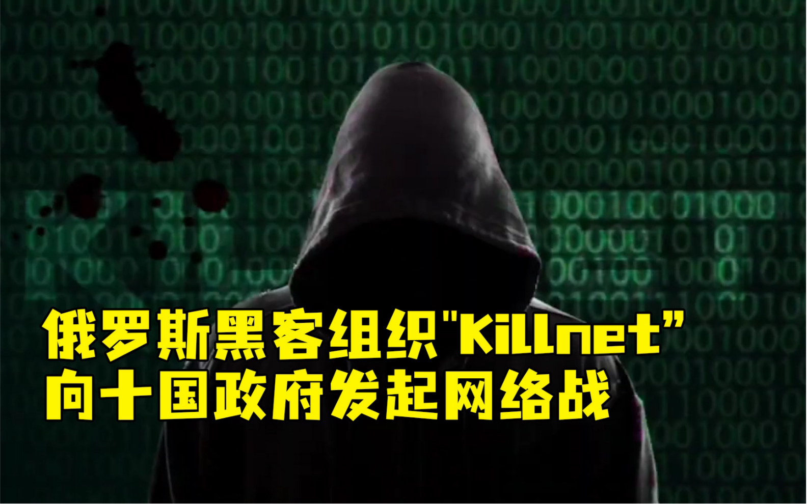 俄罗斯黑客组织宣布向十国政府发起网络战