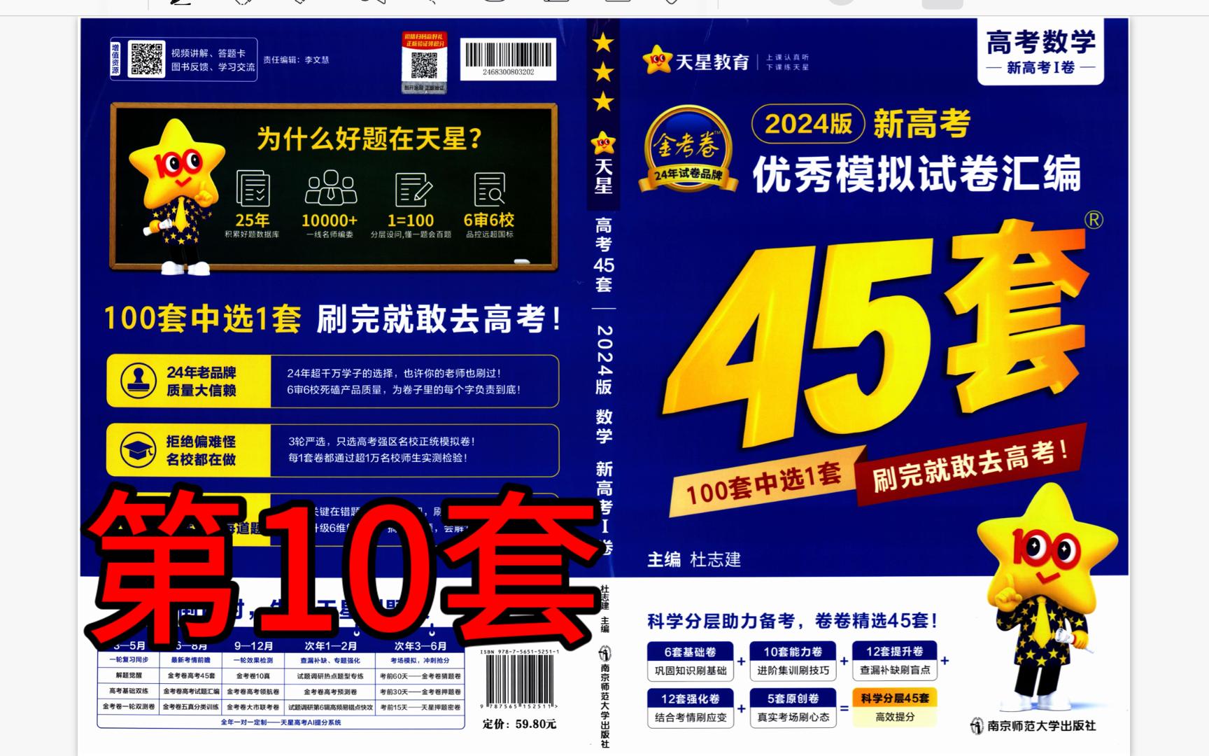 [图]【2024版新高考数学金考卷45套】第10套 南京六校联合调研