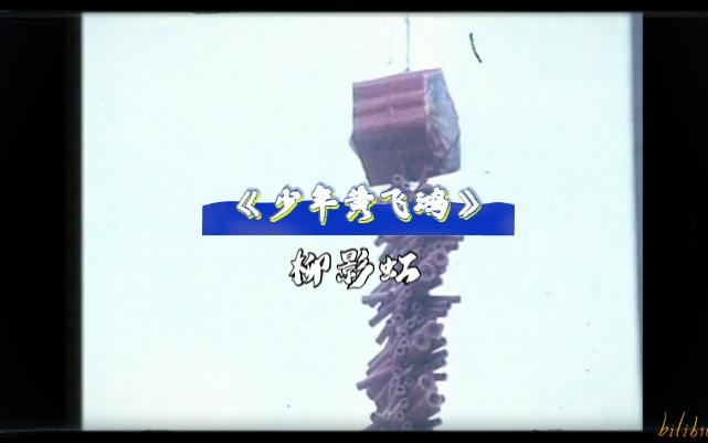 1981丽的《少年黄飞鸿》同名主题曲柳影虹(黄元申 文雪儿 魏秋桦 罗乐林 韩义生 刘江)哔哩哔哩bilibili