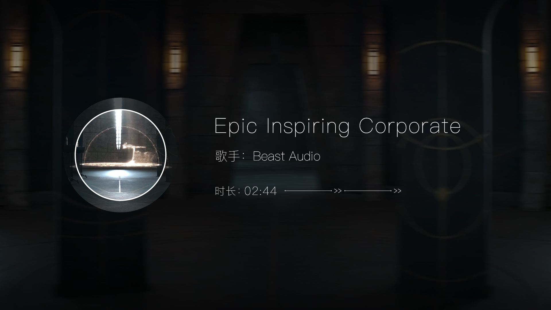 [图]纯音乐欣赏《Epic Inspiring Corporate》- Beast Audio