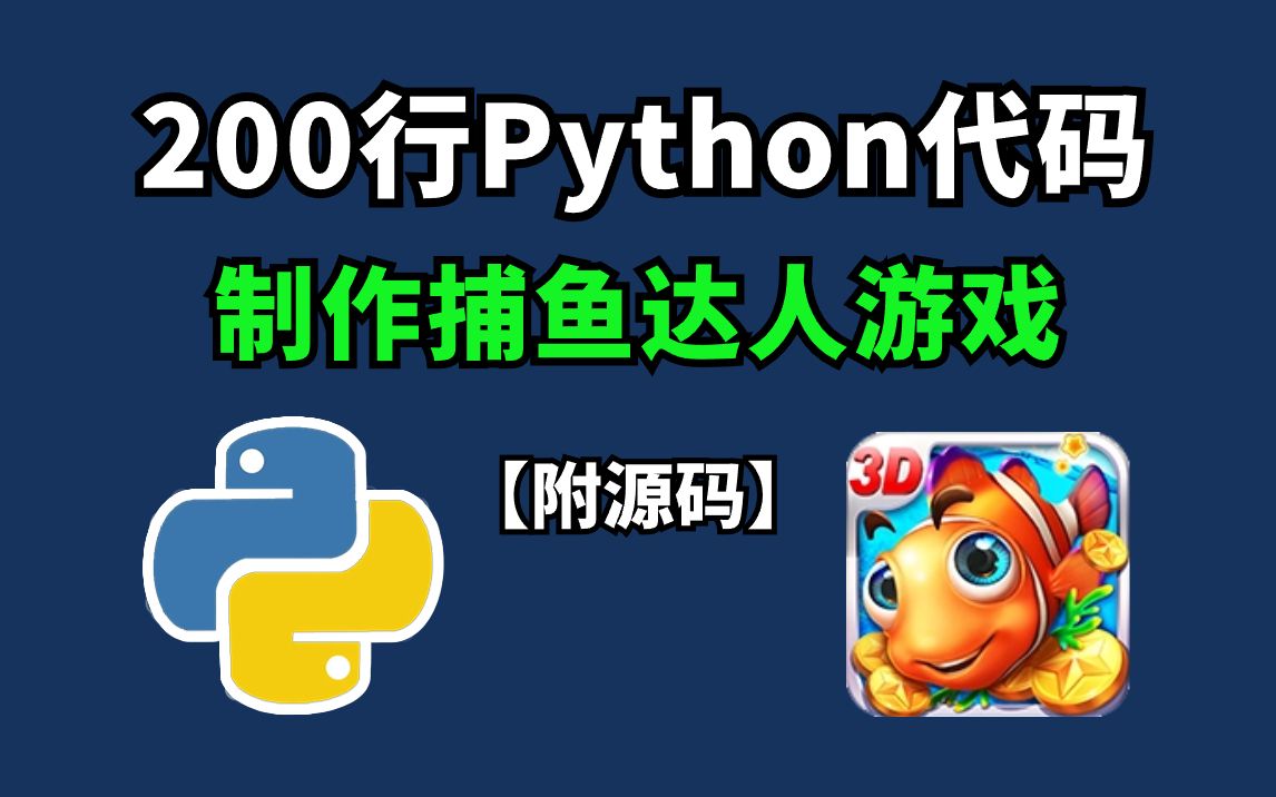 Python游戏开发:捕鱼达人(完整版教程)只需要200行代码就做出了一个捕鱼达人小游戏,原来代码做游戏这么简单!零基础也能教你学会!哔哩哔哩...