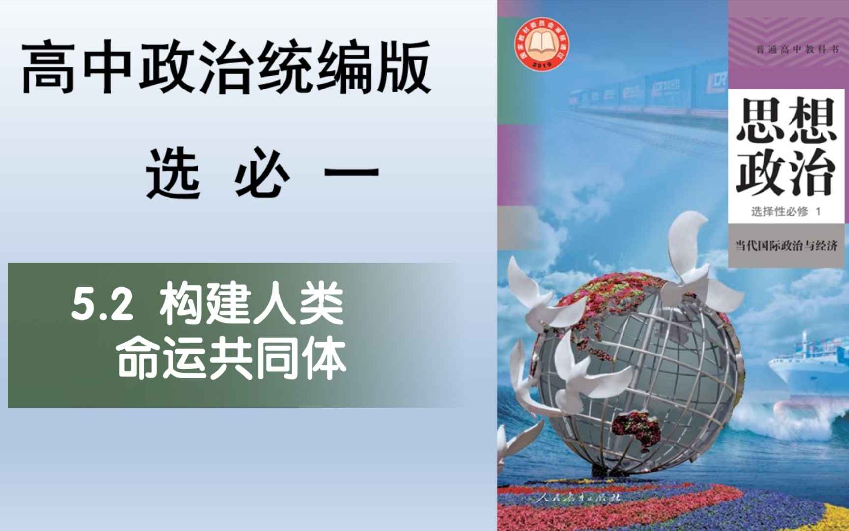 [图]高中政治新教材选必一5.2构建人类命运共同体