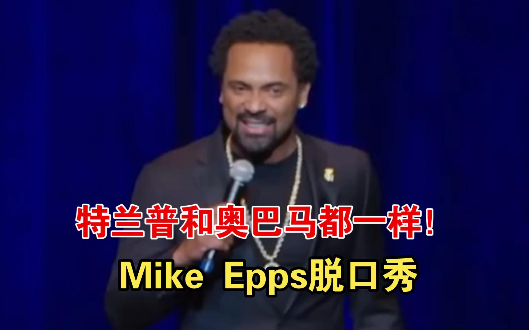 真敢讲!Mike Epps吐槽特兰普和奥巴马哔哩哔哩bilibili