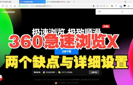 [软件] 360急速浏览X 的详细设置哔哩哔哩bilibili