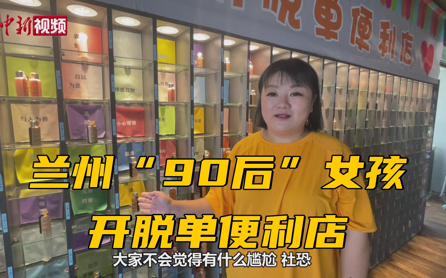 [图]兰州“90后” 女孩开脱单便利店 3个月成功牵手30多对