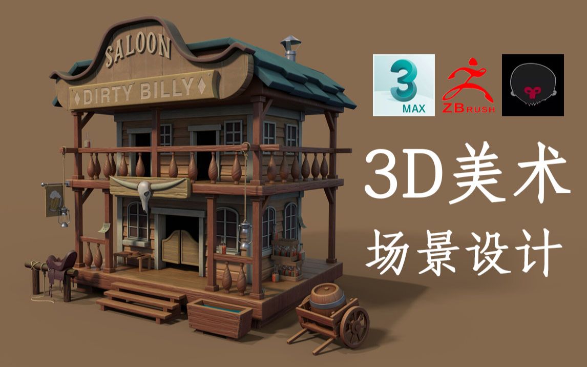 【3DMAX零基础】3D美术场景设计“西部风格”游戏场景模型建模案例讲解哔哩哔哩bilibili