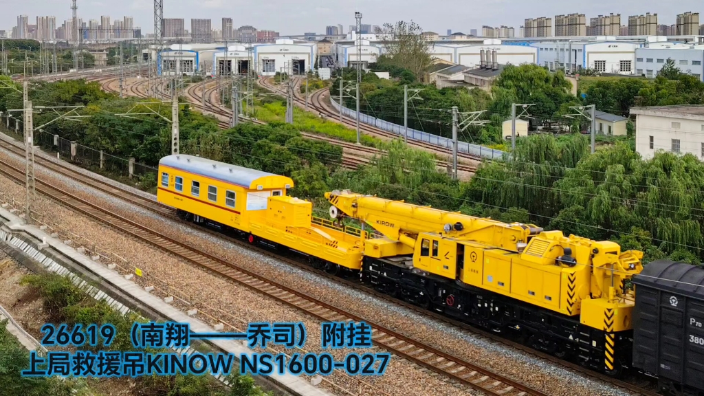 26619附挂上局救援吊车南翔站发车