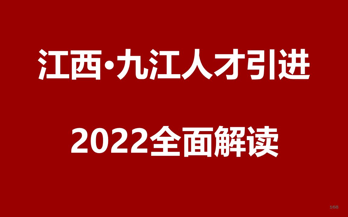 2022江西九江人才引进公开课哔哩哔哩bilibili