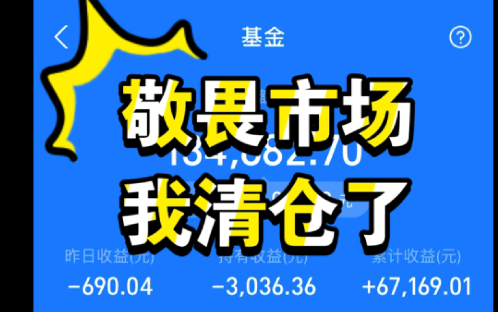 2021.2.26基金收益:2300元;本周基金回顾:收益基本跌完,我清仓了若干只基金!根据历史数据显示,3月大概率迎来开门红!哔哩哔哩bilibili