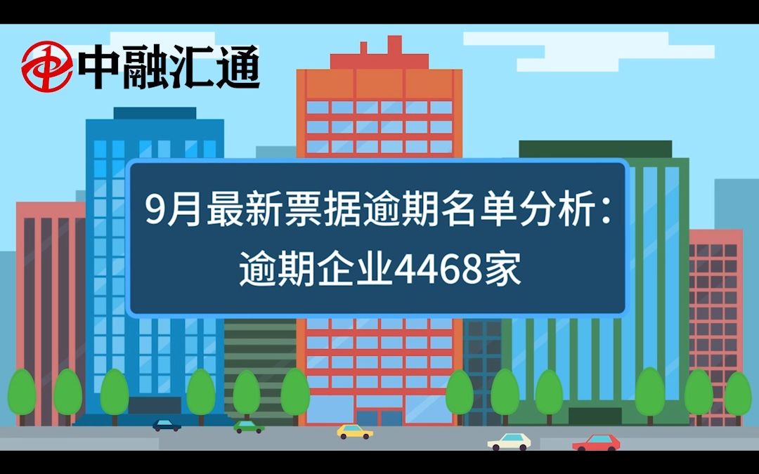 9月最新票据逾期名单分析:逾期企业4468家哔哩哔哩bilibili