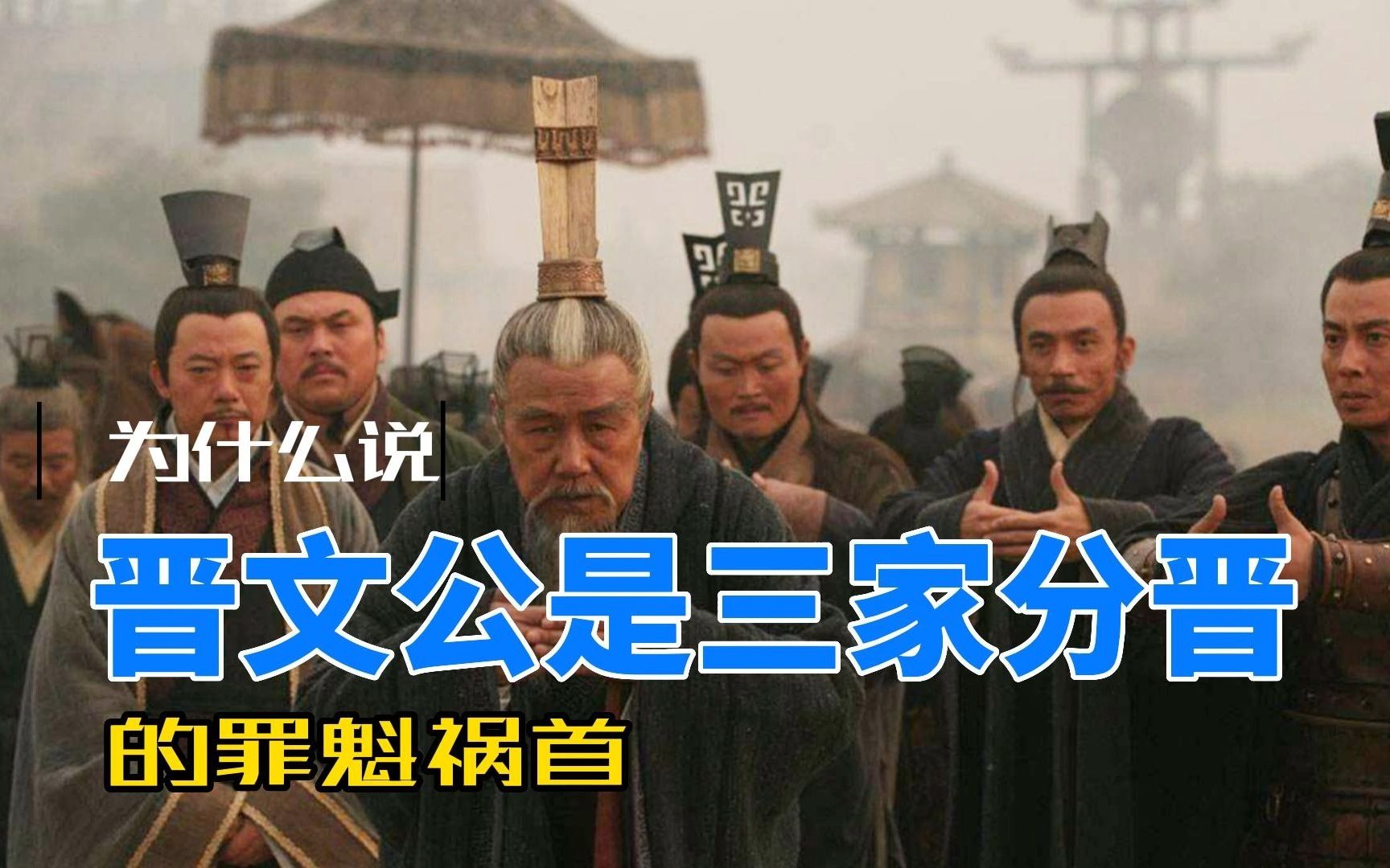 [图]导致三家分晋的罪魁祸首竟是晋文公重耳