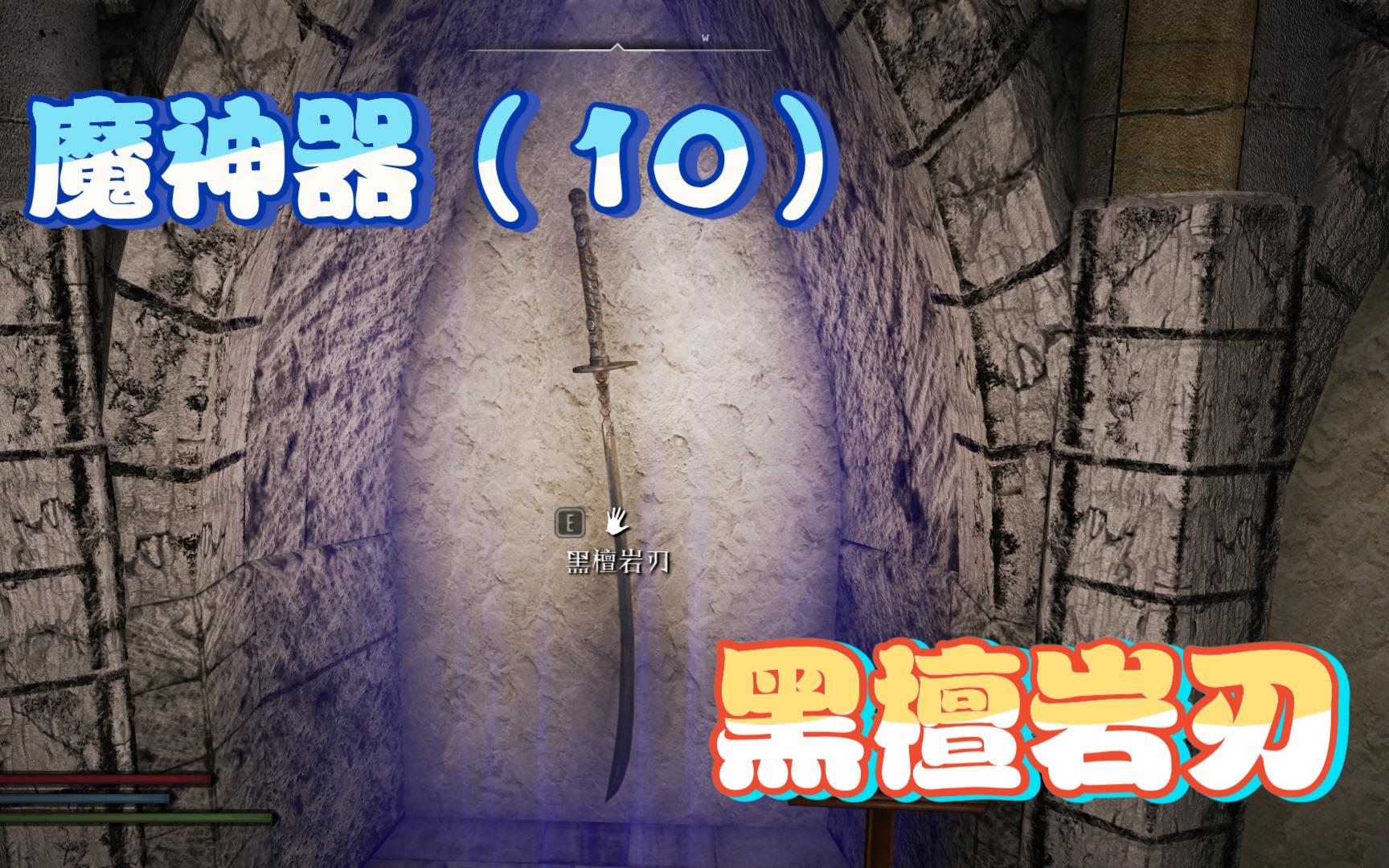 【绝伦2.0魔改】蟹黄包的天际奇妙冒险39 魔神器(10)黑檀岩刃/乌木之刃哔哩哔哩bilibili上古卷轴