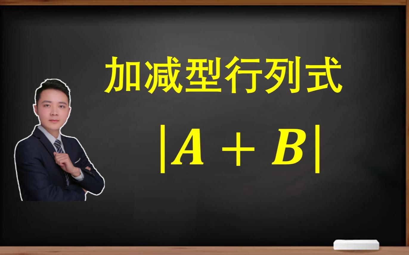 加减型行列式 |A+B|哔哩哔哩bilibili