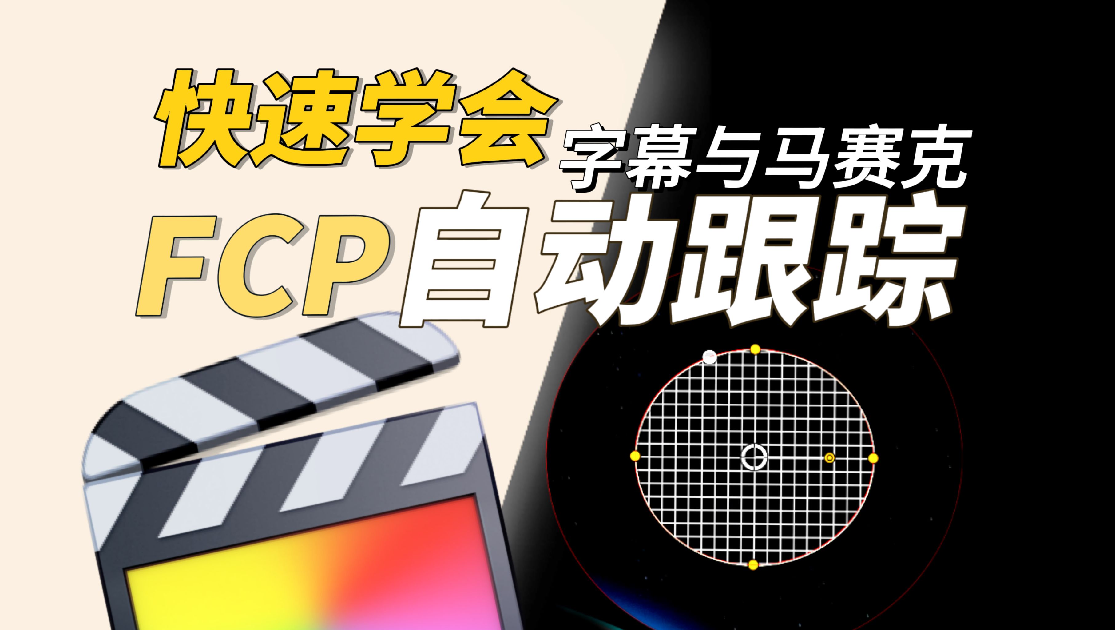 【Final Cut Pro 必会】3分钟学会给视频添加自动跟踪字幕与马赛克,一招就搞定!哔哩哔哩bilibili