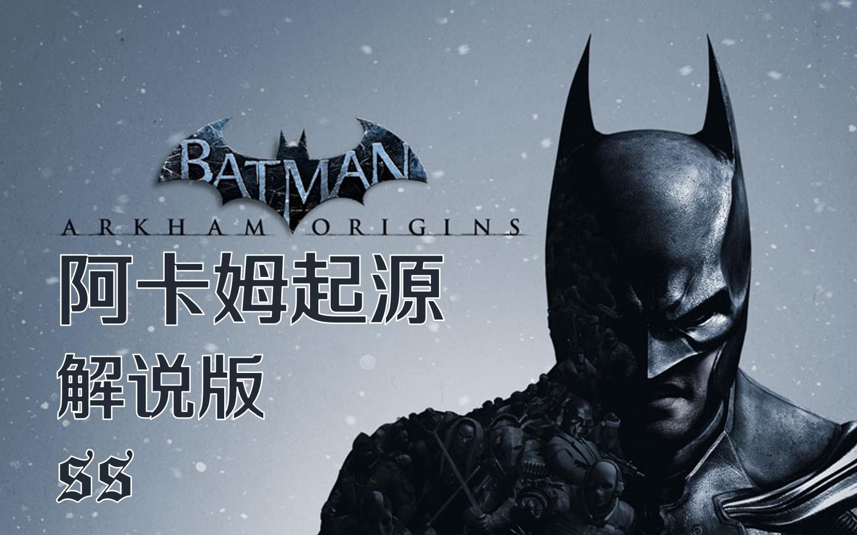 [SS]蝙蝠侠: 阿卡姆起源(解说版 全剧情) Batman: Arkham Origins哔哩哔哩bilibili