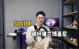 Download Video: 碳纤维材料3D打印测试，制作一辆兰博基尼跑车模型 创想三维PLA-CF耗材打印建议