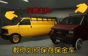 Download Video: 【GTA Online】!!仅限主机!! 教你如何保存赏金猎人屌客（保金车）