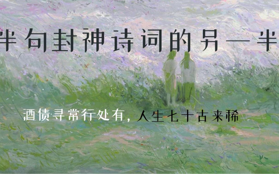 那些半句封神的诗词的另一半|“垂死病中惊坐起,暗风吹雨入寒窗”哔哩哔哩bilibili