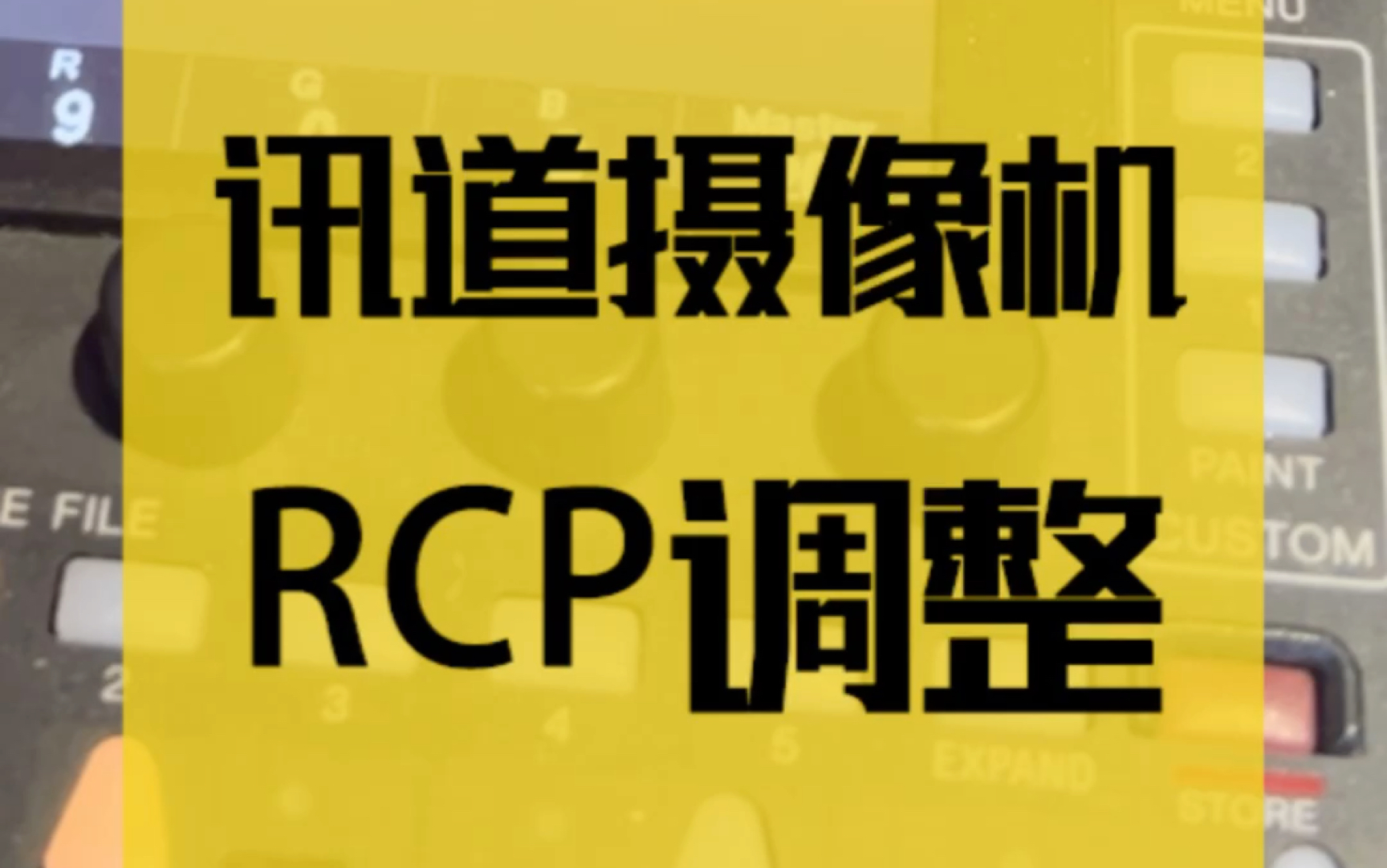 讯道摄像机RCP调整哔哩哔哩bilibili