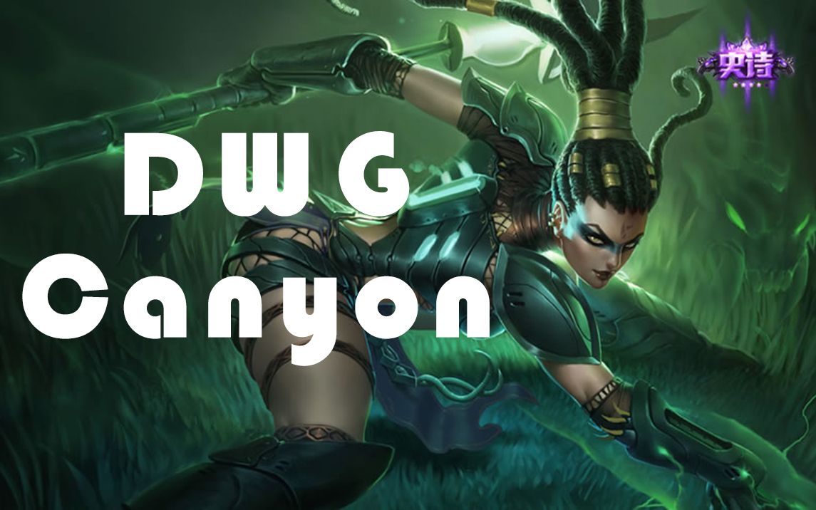【dwg·canyon】【打野】【豹女】vs瞎子 【10.