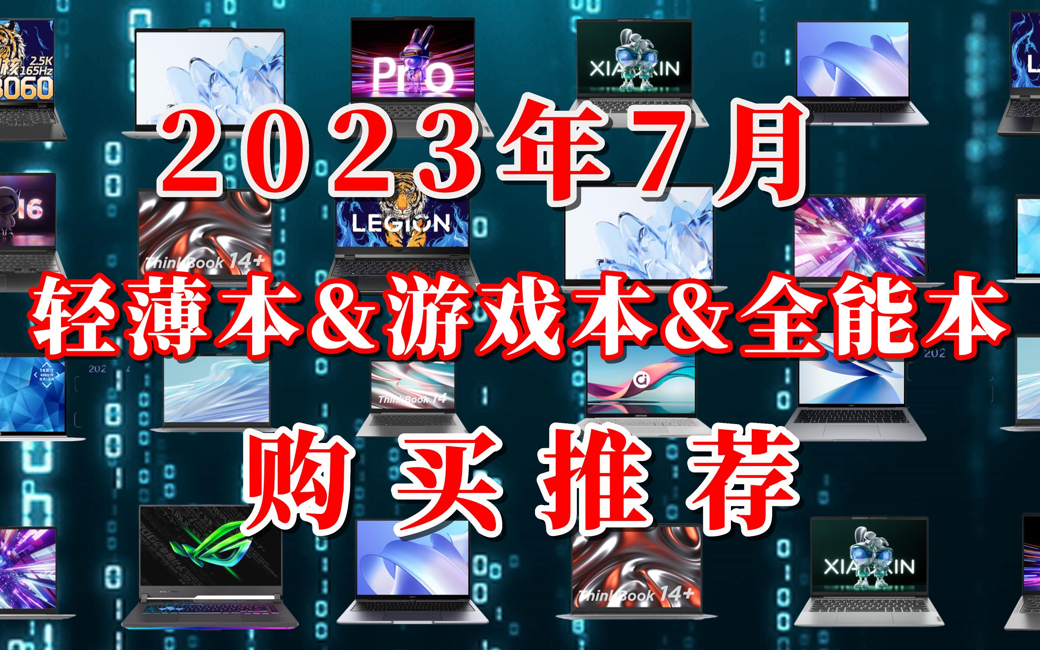 2023年7月轻薄本、游戏本、全能本推荐排行,看看这个暑假买什么笔记本好!哔哩哔哩bilibili