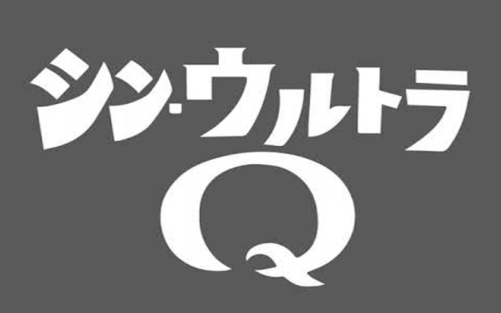 [图]【新・奥特Q】用「奥特Q」还原「新・奥特曼」的开头片段