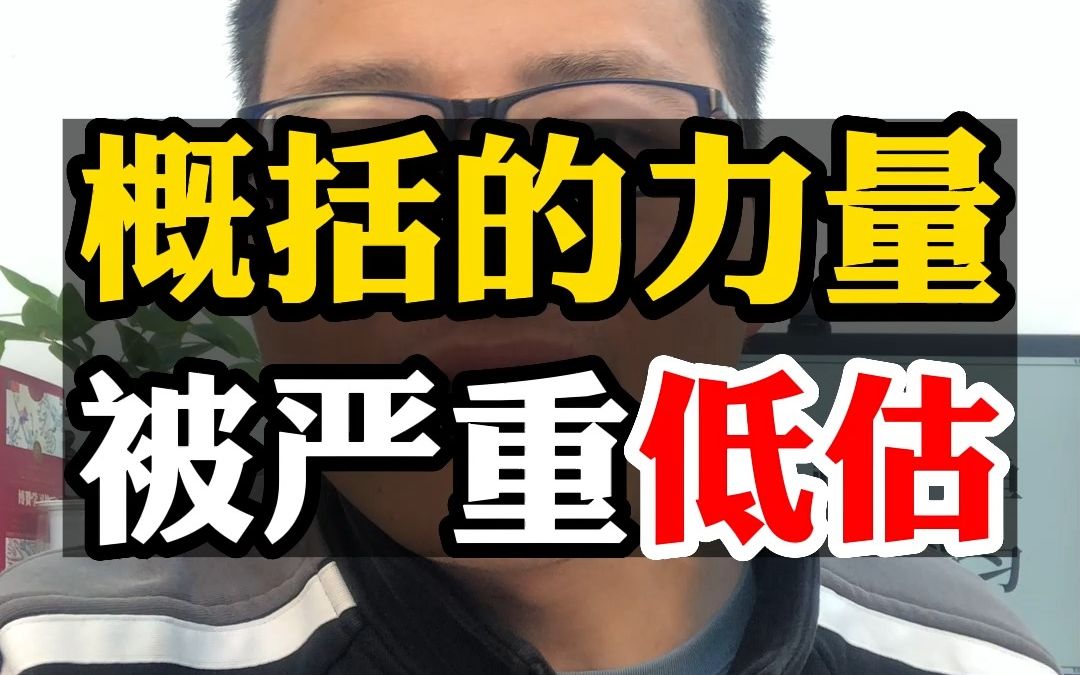 概括的力量,被严重低估|三招帮你提升概括总结能力|深入理解的运用手段哔哩哔哩bilibili