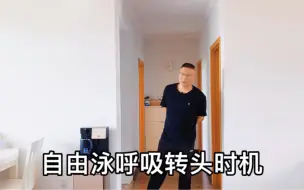 Video herunterladen: 自由泳呼吸的转头时机是什么时候？