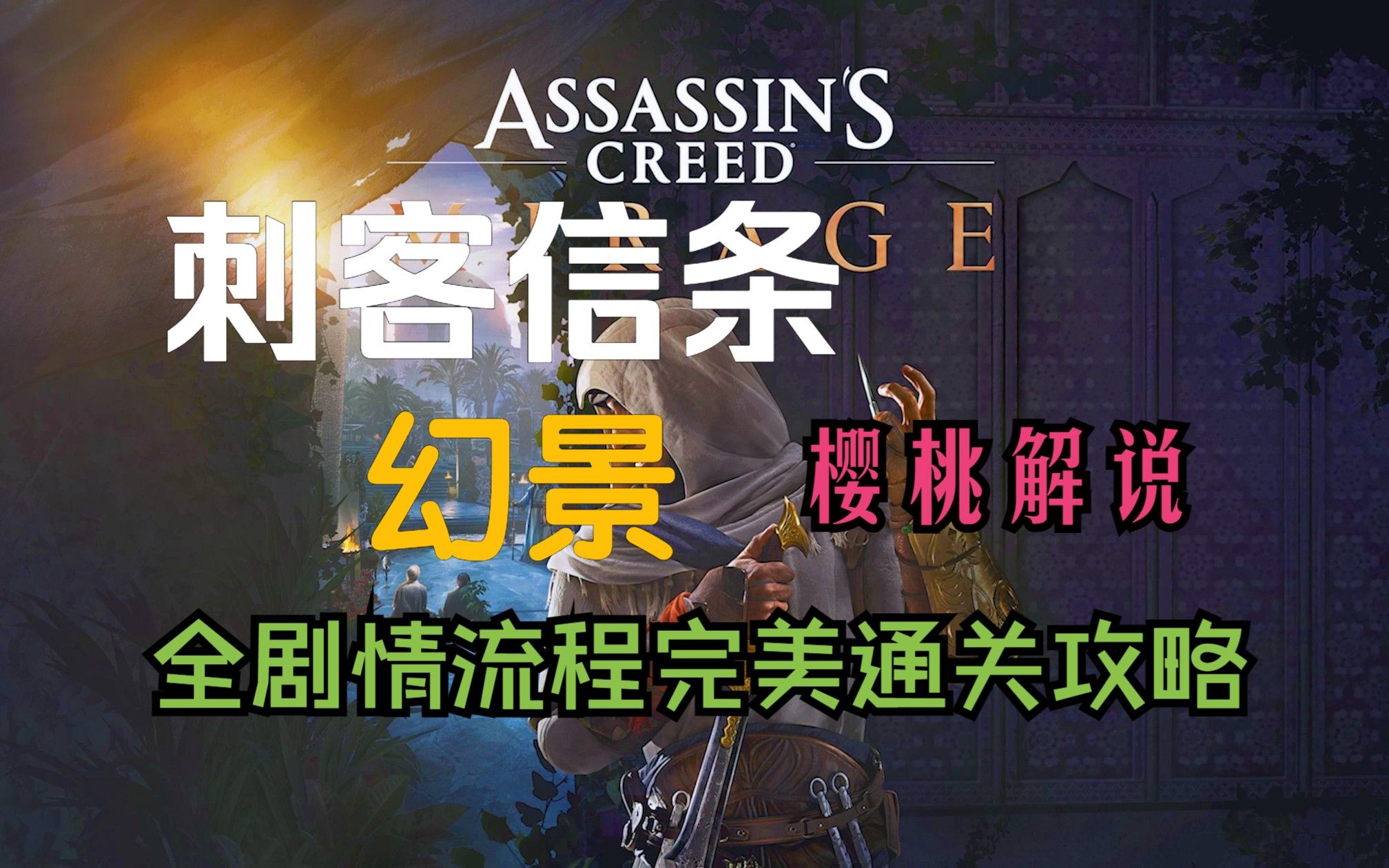 【刺客信条:幻景】全剧情流程完美同步通关攻略Assassin's Creed MirageP6刺客信条