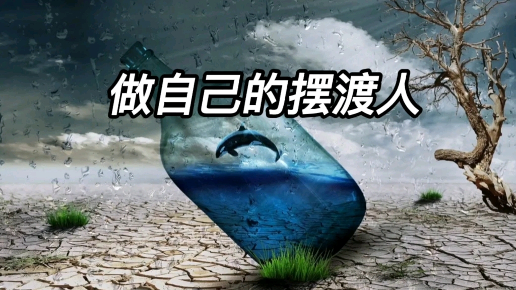 做自己的摆渡人