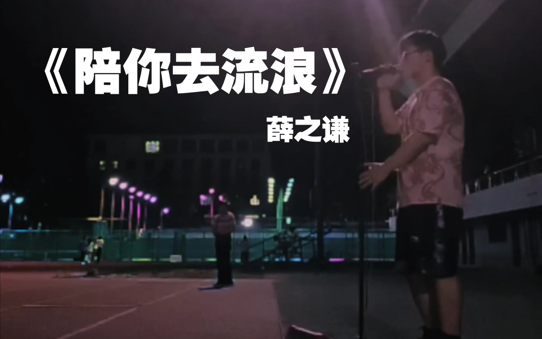 [图]唱到泪崩，曾陪伴我度过无数不眠夜的薛氏悲情神曲《陪你去流浪》碎心草坪翻唱。。。