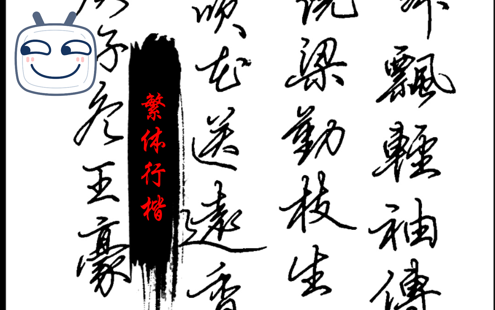 繁体行楷书 英雄钢笔书写 漫长练习!