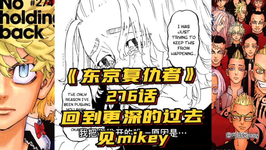 【东京复仇者】276话,回到更深的过去见mikey哔哩哔哩bilibili