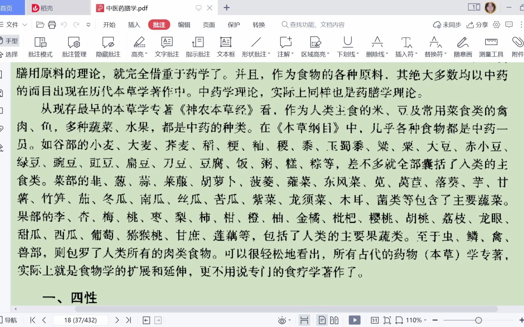 [图]《中医药膳学》第三章第二节药膳学的药性理论