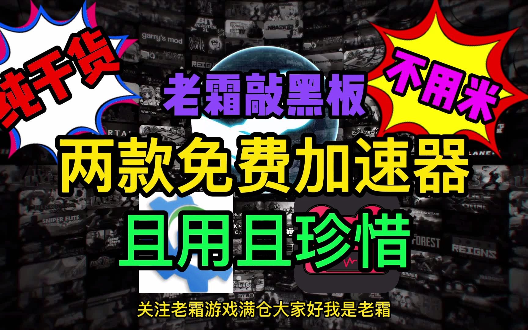 【老霜敲黑板】两款免费加速器让你飞起,萌新学废老鸟崩溃,就是想打个游戏,咋就这么难?