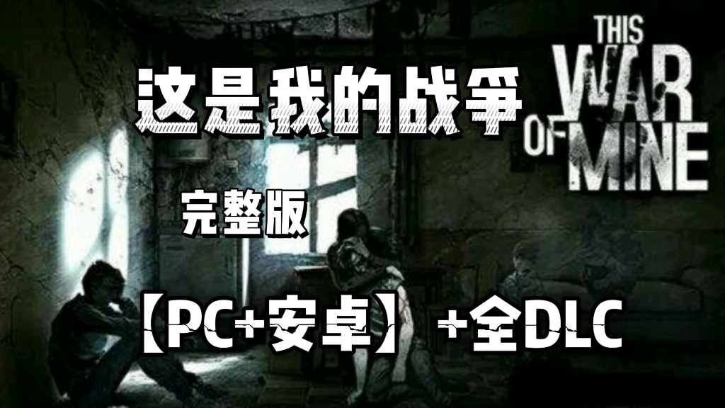 [图]无偿分享【这是我的战争】PC+安卓完整版+全DLC，懒人一键直装