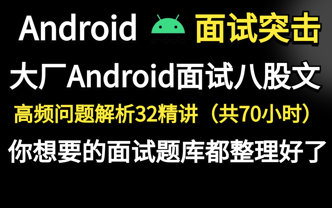 大厂Android面试八股文题解32精讲:Framework→高级UI→性能优化→架构→Okhttp/Glide→组件化/插件化→音视频→Gradle哔哩哔哩bilibili