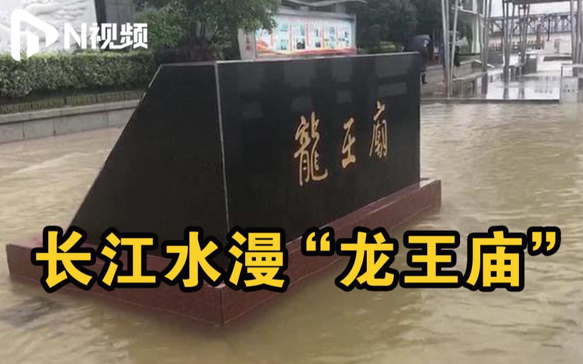 武汉暴雨黄色预警:长江水漫龙王庙观景平台,官方回应汛情哔哩哔哩bilibili