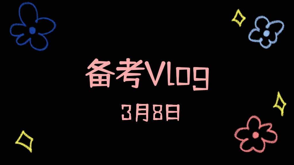 备考Vlog#网红书店潮起潮落,卖书的生意怎么做 人民日报评论2月24日文章哔哩哔哩bilibili